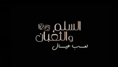 الإعلان التشويقي الرسمي لفيلم السلم والثعبان 2