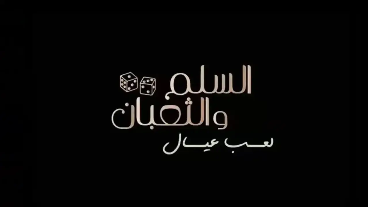 الإعلان التشويقي الرسمي لفيلم السلم والثعبان 2
