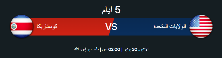 موعد مباراة أمريكا ضد كوستاريكا