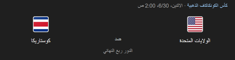 موعد مباراة أمريكا ضد كوستاريكا