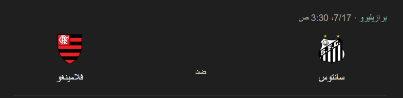 القنوات الناقلة لمباراة سانتوس وفلامنجو