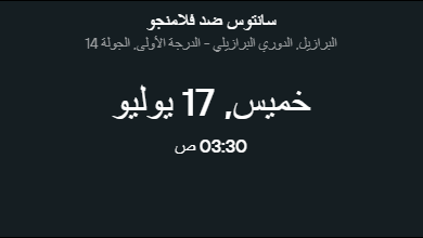 مباراة سانتوس ضد فلامنجو