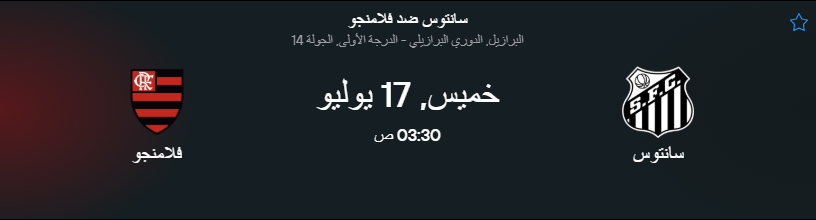 مباراة سانتوس ضد فلامنجو