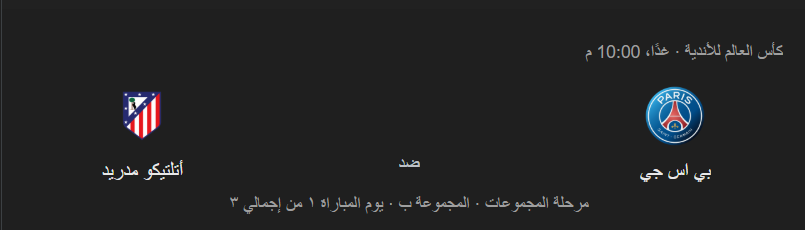 موعد مباراة باريس سان جيرمان ضد أتلتيكو مدريد