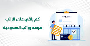 الرواتب 1447: مواعيد النزول وأيام التقديم والتأخير