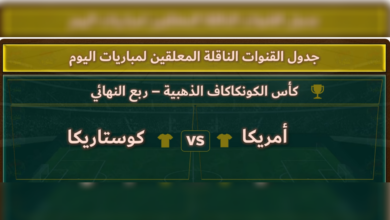 موعد مباراة أمريكا ضد كوستاريكا