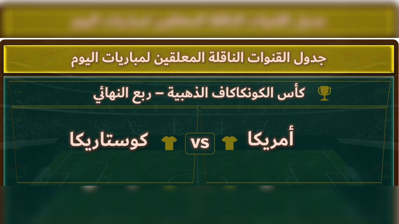 موعد مباراة أمريكا ضد كوستاريكا