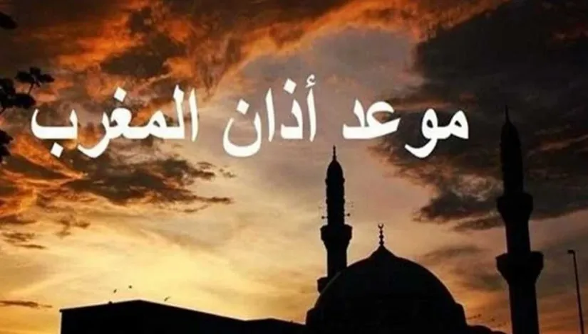 موعد أذان المغرب