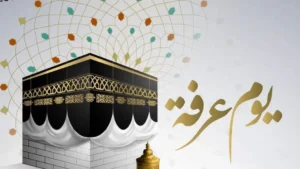 الدعاء في يوم عرفة