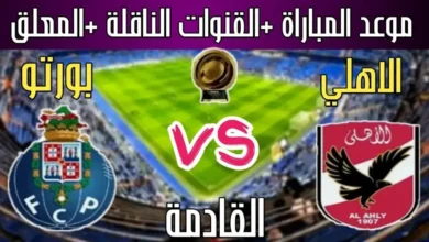 مباراة بورتو ضد الأهلي