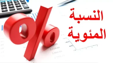 النسبة المئوية في الثانوية العامة