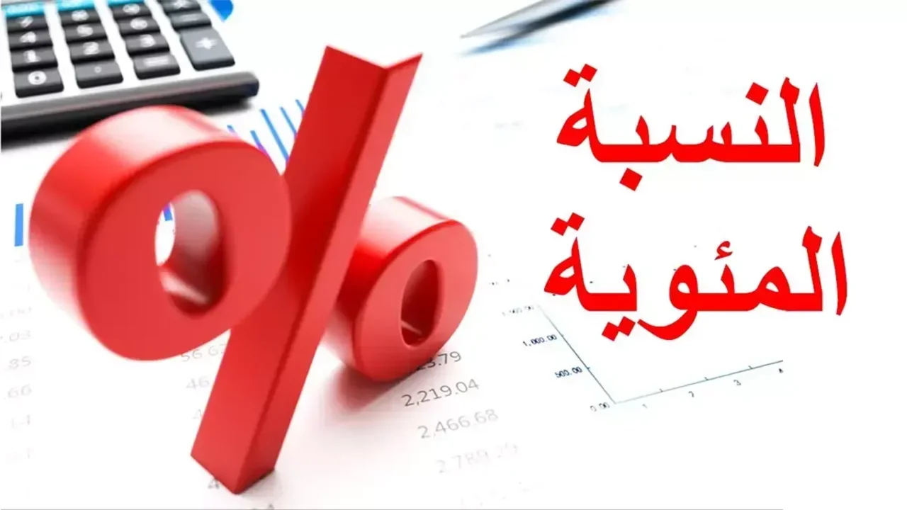 النسبة المئوية في الثانوية العامة