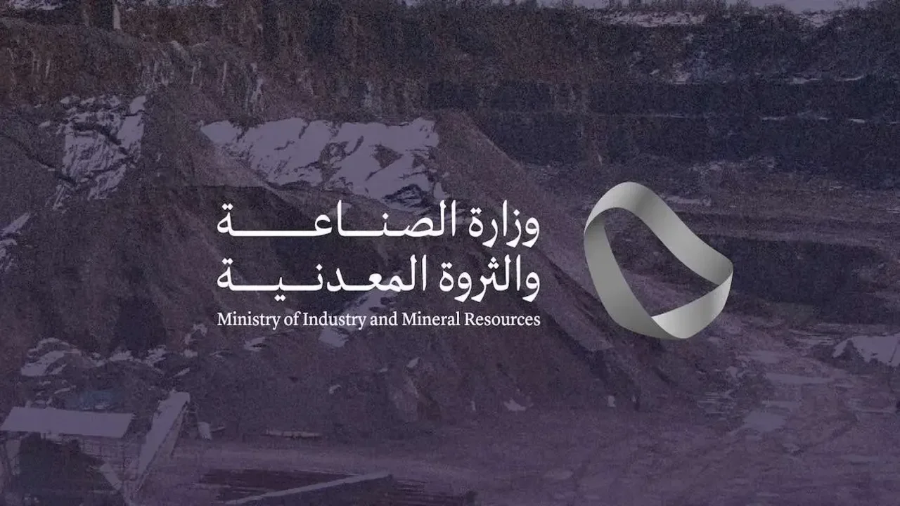 وظائف وزارة الصناعة والثروة المعدنية