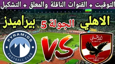توقيت مباراة الأهلي وبيراميدز 