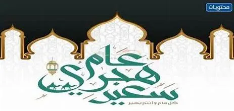 أجمل عبارات عن شهر محرم 1447 لاستقبال العام الهجري الجديد
