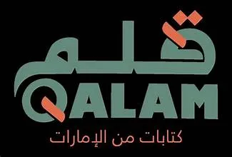 قلم للكتابة الإبداعية برنامج لدعم الكتّاب الإماراتيين وإثراء الأدب العربي