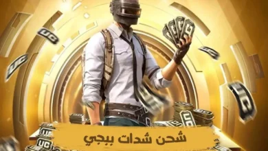 ببلاش.. شدات ببجي 6300 شدة مجاناً بضغطة زرار طريقة آمنة ومضمونة