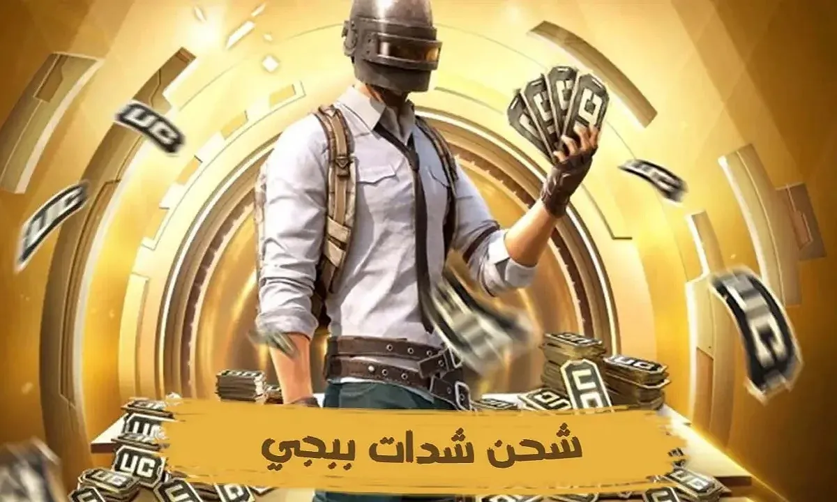 ببلاش.. شدات ببجي 6300 شدة مجاناً بضغطة زرار طريقة آمنة ومضمونة