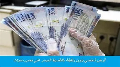 قرض شخصي بدون أي ضمانات أو كفيل سريع وميسر للمواطن والمقيم