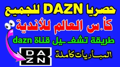 مجانا.. تردد قناة DAZN على نايل سات لمتابعة مباراة الوداد ويوفنتوس