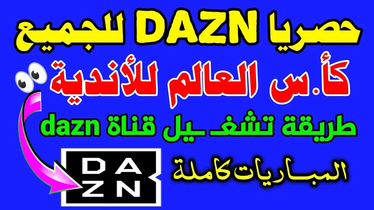 مجانا.. تردد قناة DAZN على نايل سات لمتابعة مباراة الوداد ويوفنتوس