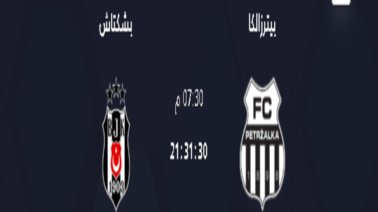 موعد مباراة بيترزالكا و بشكتاش