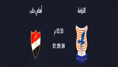 موعد مباراة الكرامة و أهلي حلب