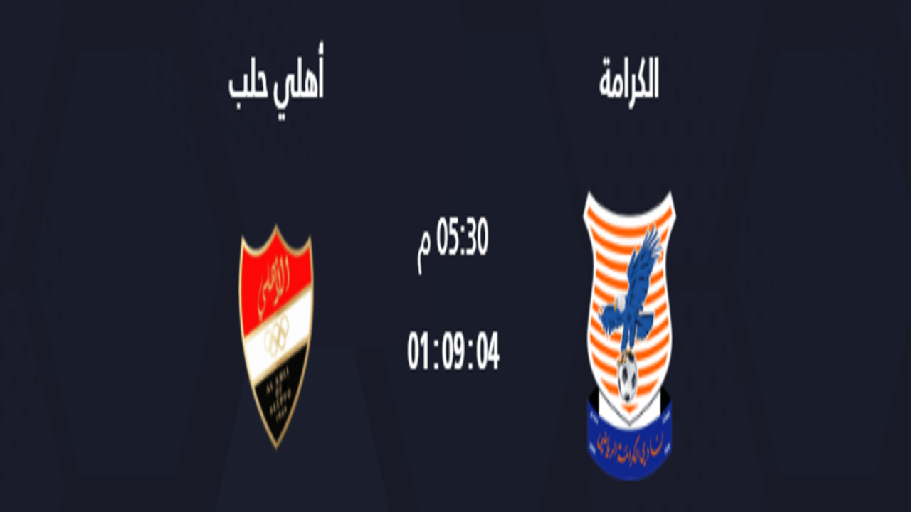 موعد مباراة الكرامة و أهلي حلب