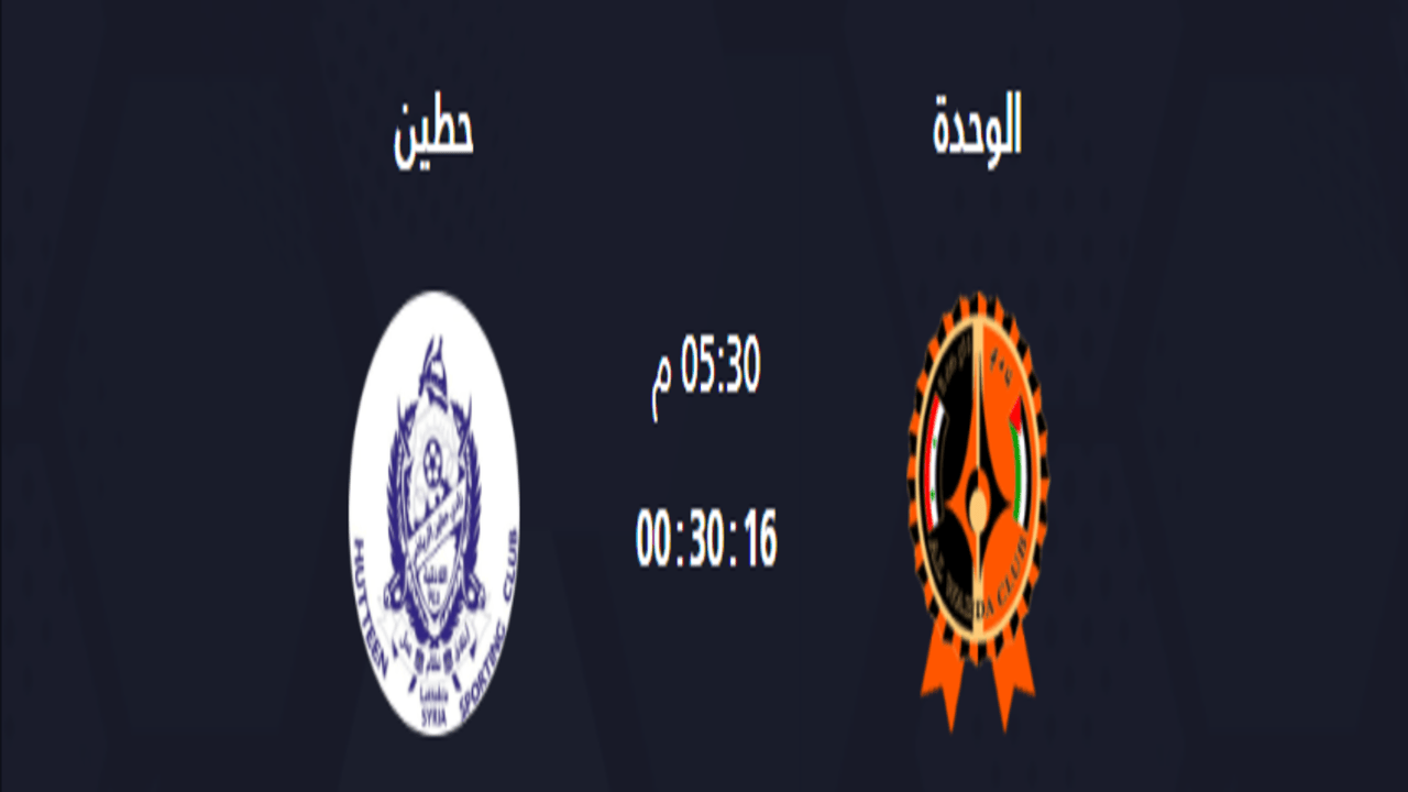 القنوات الناقلة لمباراة الوحدة و حطين