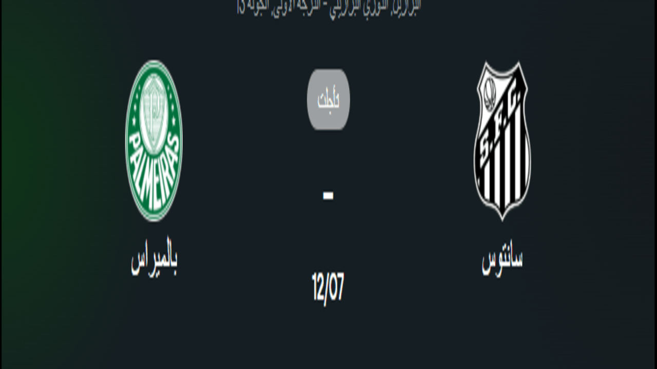 سبب تأجيل مباراة سانتوس و بالميراس