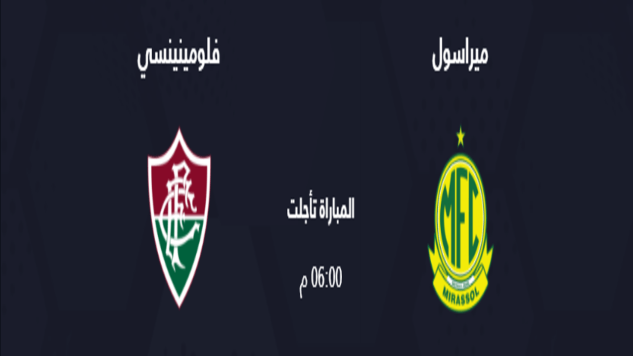 سبب تأجيل مباراة ميراسول و فلومينينسي