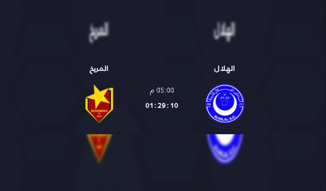 القنوات الناقلة لمباراة الهلال و المريخ