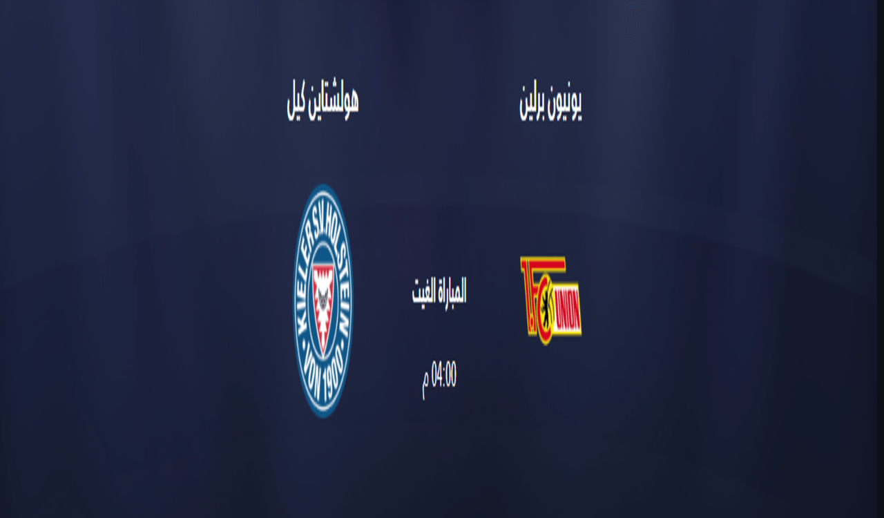 سبب الغاء مباراة يونيون برلين و هولشتاين كيل