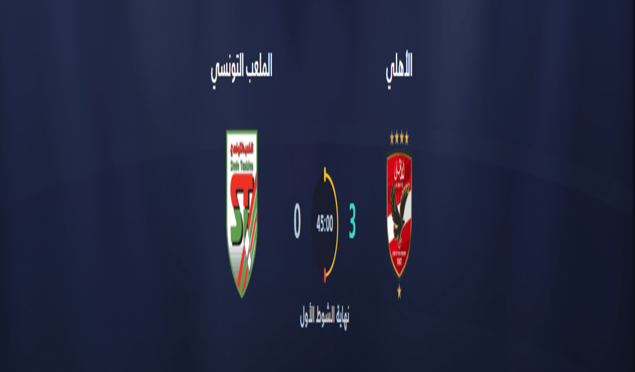 ملخص الشوط الاول لمباراة الأهلي و الملعب التونسي