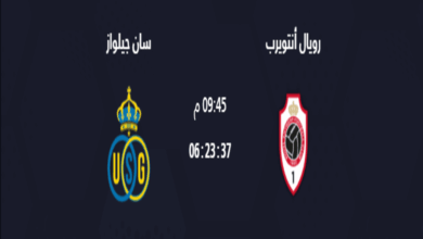 موعد مباراة سان جيلواز ويال أنتويرب