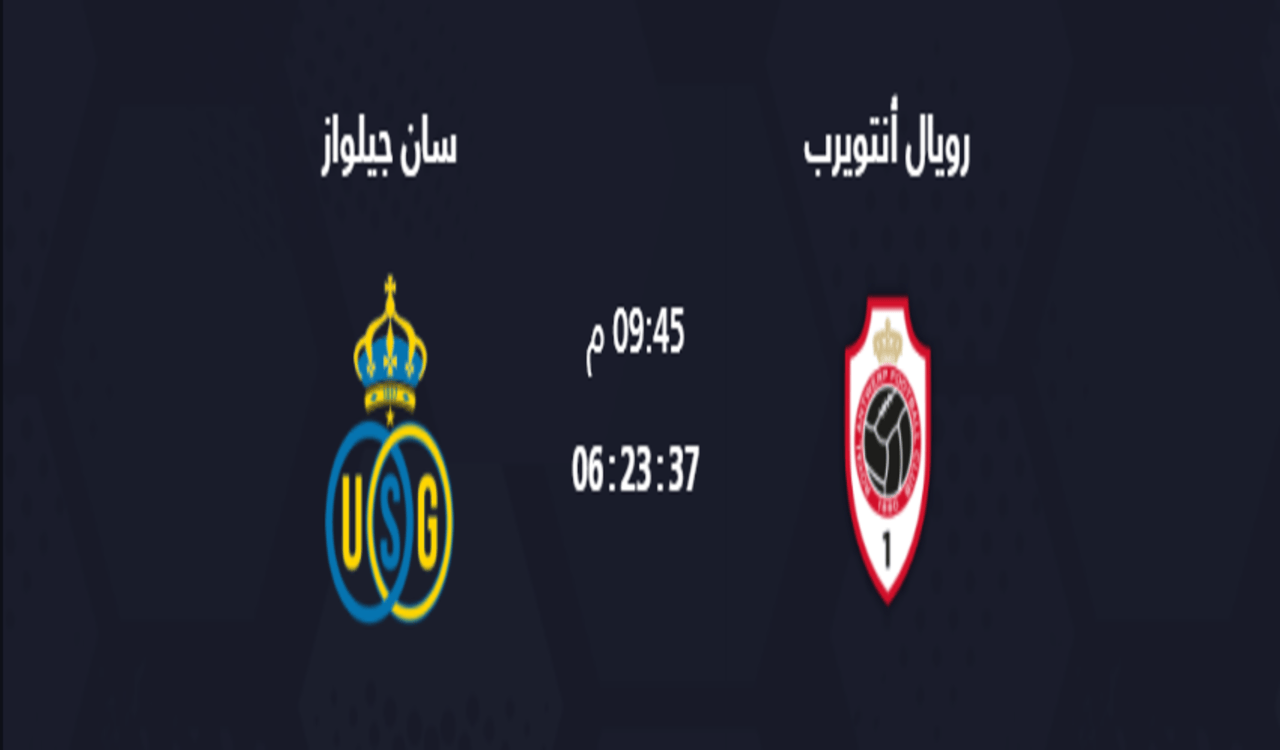 موعد مباراة سان جيلواز ويال أنتويرب