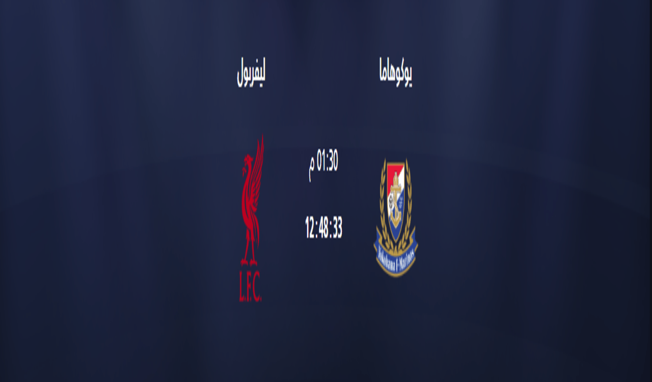 موعد مباراة ليفربول ويوكوهاما