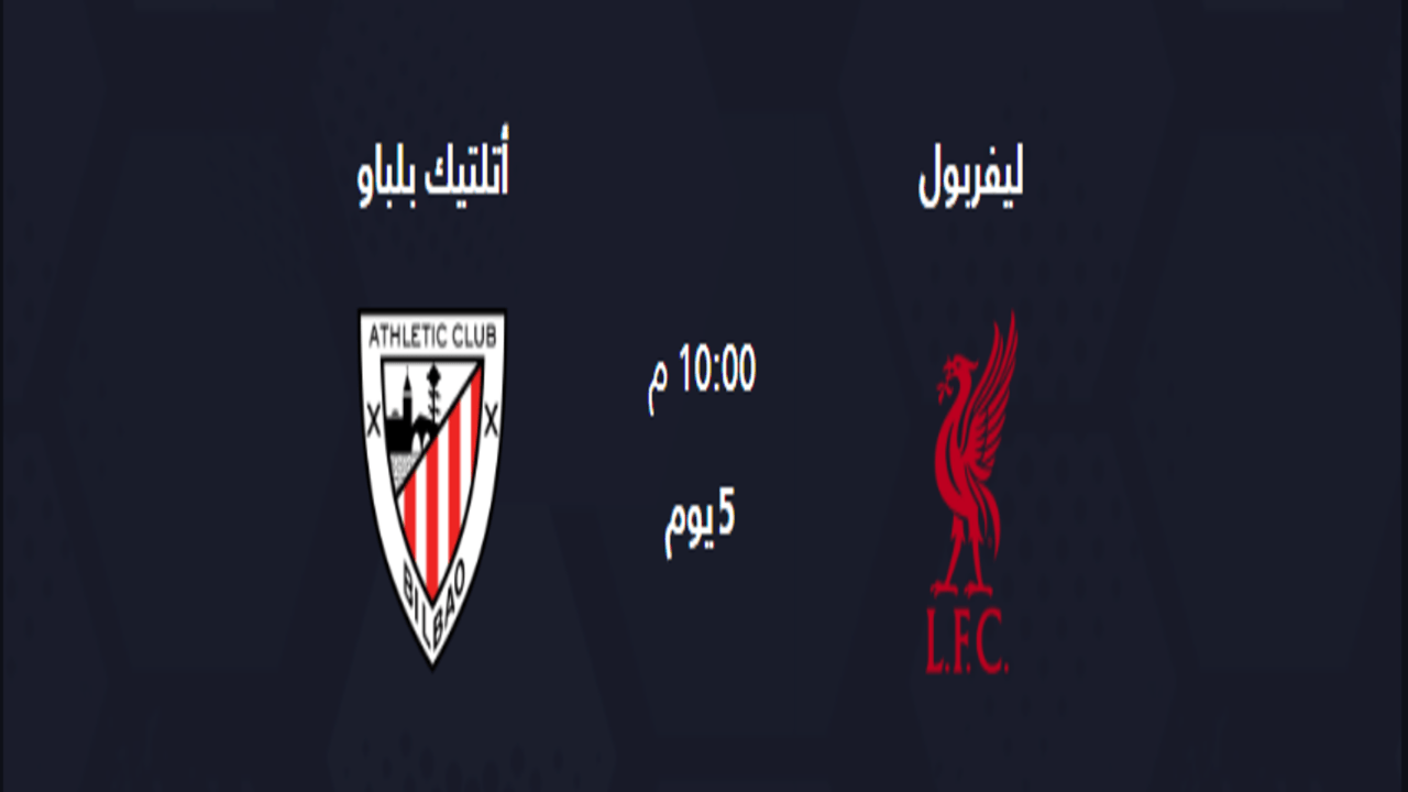 مباراة ليفربول القادمة