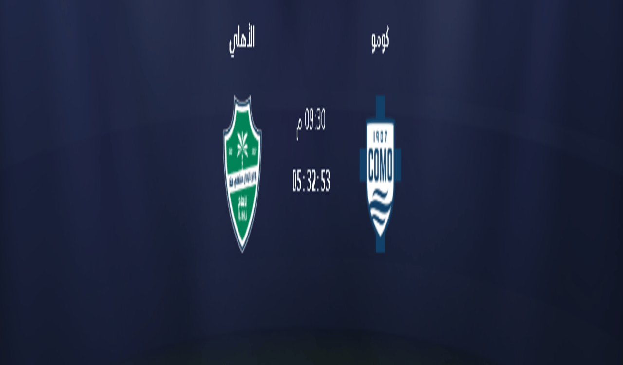القنوات الناقلة لمباراة الأهلي السعودي وكومو