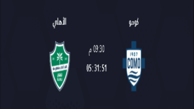 موعد مباراة الأهلي السعودي و كومو