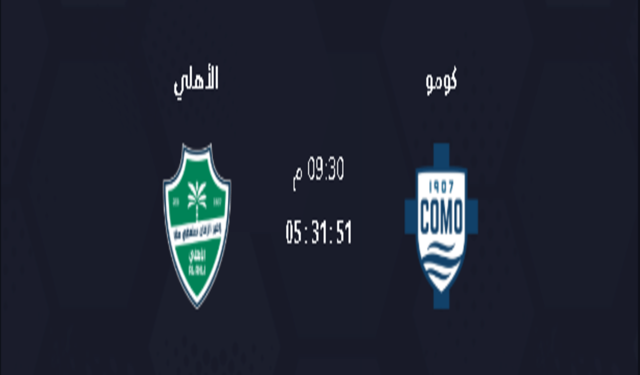 موعد مباراة الأهلي السعودي و كومو