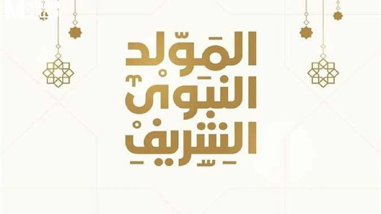 ما هو التاريخ المتوقع لإجازة المولد النبوي 2025؟