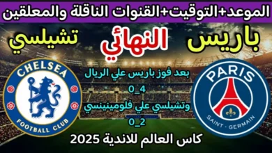 كيف يتم اختيار حكم نهائي كأس العالم للأندية؟