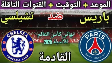 أين تُعرض مباراة باريس سان جيرمان و تشيلسي؟