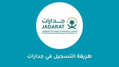 معايير التقديم عبر منصة جدارات