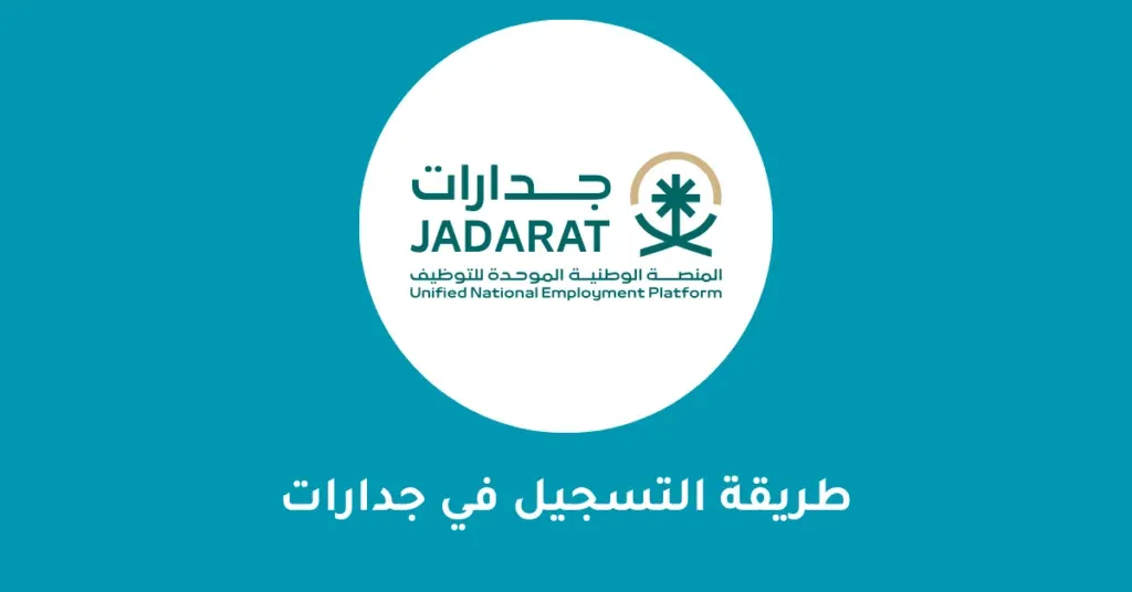 معايير التقديم عبر منصة جدارات