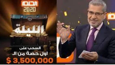 ما هو رقم مسابقة الحلم وكيف يعمل؟