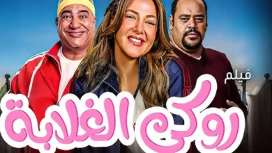ما هي قصة فيلم روكي الغلابة؟