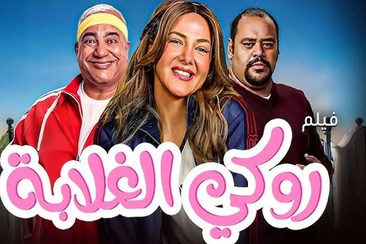 ما هي قصة فيلم روكي الغلابة؟