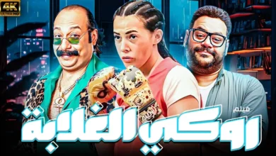 من هم أبطال فيلم روكي الغلابة؟